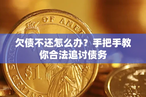 武汉欠债不还怎么办？手把手教你合法追讨债务