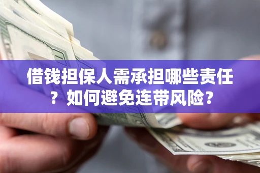 武汉借钱担保人需承担哪些责任？如何避免连带风险？