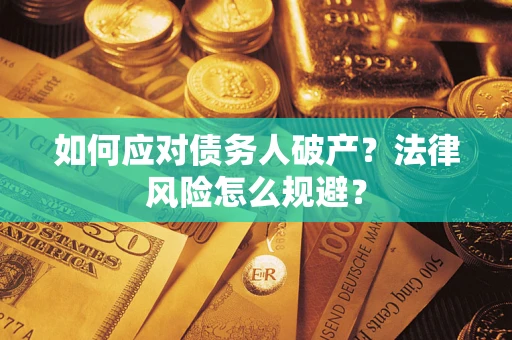 武汉如何应对债务人破产？法律风险怎么规避？