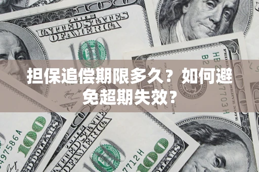 武汉担保追偿期限多久?如何避免超期失效? 武汉担保追偿期限多久?如何避免超期失效?
