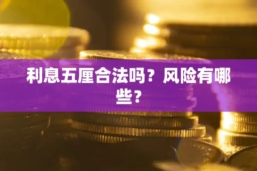 武汉利息五厘合法吗？风险有哪些？