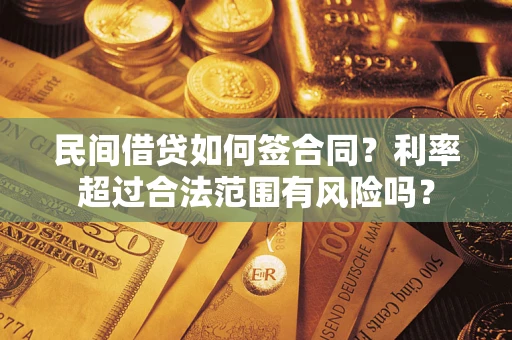 武汉民间借贷如何签合同？利率超过合法范围有风险吗？