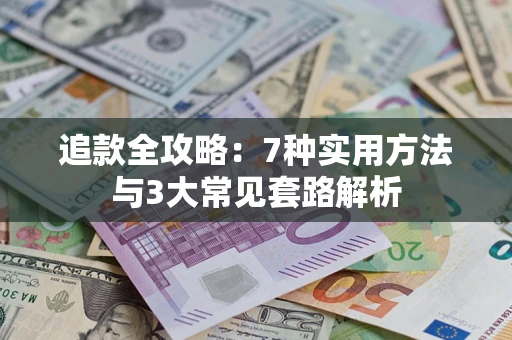 武汉追款全攻略：7种实用方法与3大常见套路解析