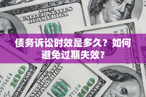 武汉债务诉讼时效是多久？如何避免过期失效？