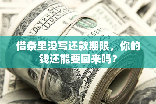 武汉借条里没写还款期限，你的钱还能要回来吗？