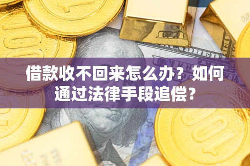 武汉借款收不回来怎么办？如何通过法律手段追偿？