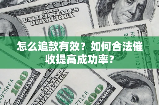 武汉怎么追款有效？如何合法催收提高成功率？