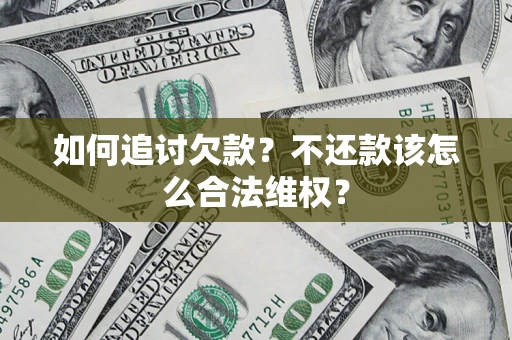 武汉如何追讨欠款？不还款该怎么合法维权？
