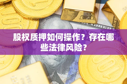 武汉股权质押如何操作？存在哪些法律风险？