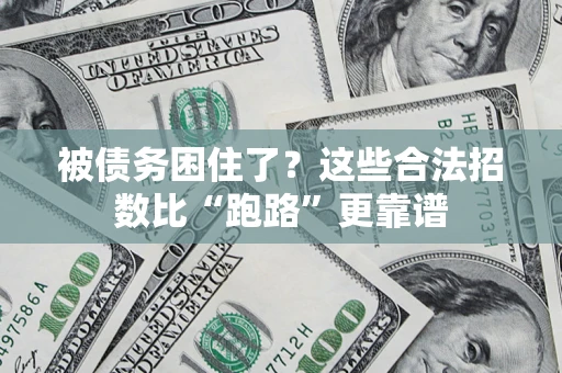 武汉被债务困住了？这些合法招数比“跑路”更靠谱
