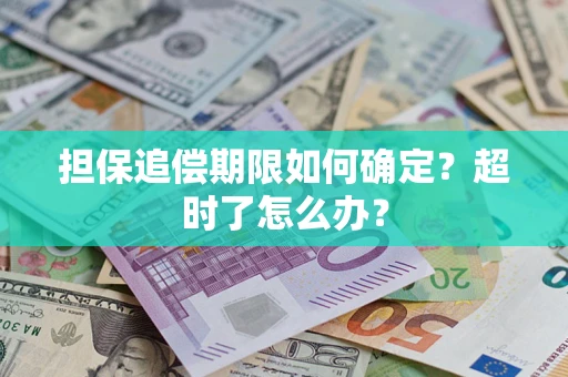 武汉担保追偿期限如何确定？超时了怎么办？