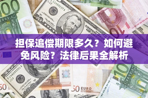 武汉担保追偿期限多久？如何避免风险？法律后果全解析