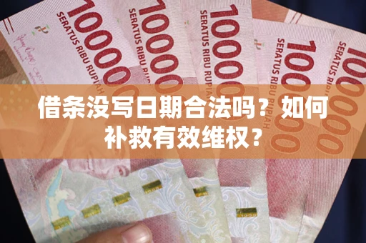 武汉借条没写日期合法吗？如何补救有效维权？