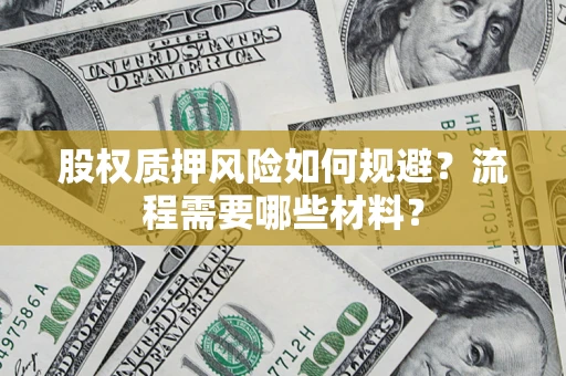 武汉股权质押风险如何规避？流程需要哪些材料？