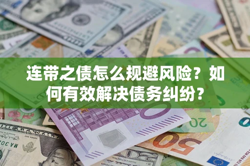 武汉连带之债怎么规避风险？如何有效解决债务纠纷？