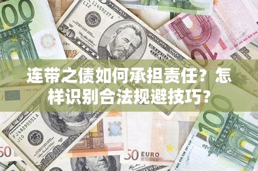 武汉连带之债如何承担责任？怎样识别合法规避技巧？