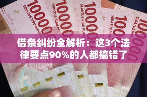 武汉借条纠纷全解析：这3个法律要点90%的人都搞错了
