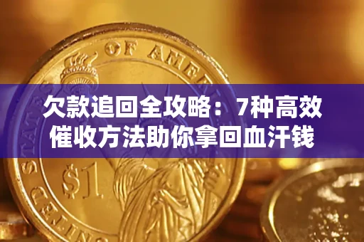武汉欠款追回全攻略：7种高效催收方法助你拿回血汗钱