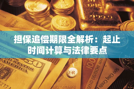 武汉担保追偿期限全解析：起止时间计算与法律要点
