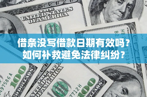 武汉借条没写借款日期有效吗？如何补救避免法律纠纷？