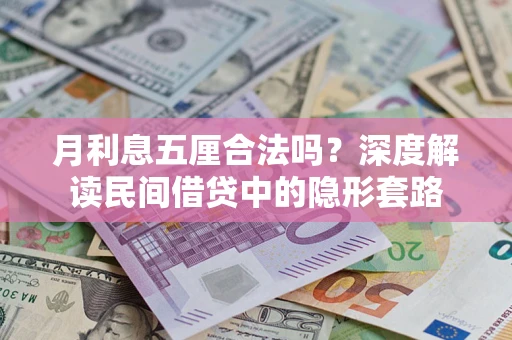 武汉月利息五厘合法吗？深度解读民间借贷中的隐形套路