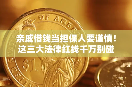 武汉亲戚借钱当担保人要谨慎！这三大法律红线千万别碰
