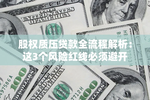 武汉股权质压贷款全流程解析：这3个风险红线必须避开