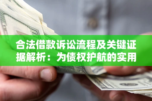 武汉合法借款诉讼流程及关键证据解析：为债权护航的实用指南