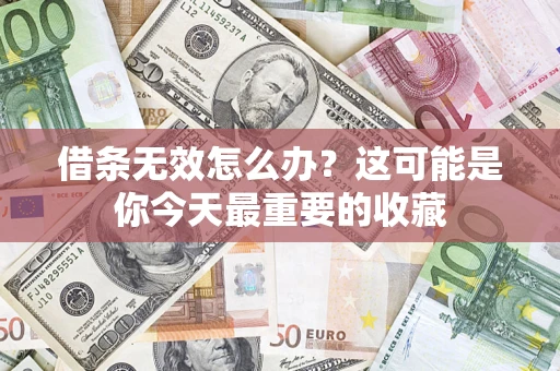 武汉借条无效怎么办？这可能是你今天最重要的收藏
