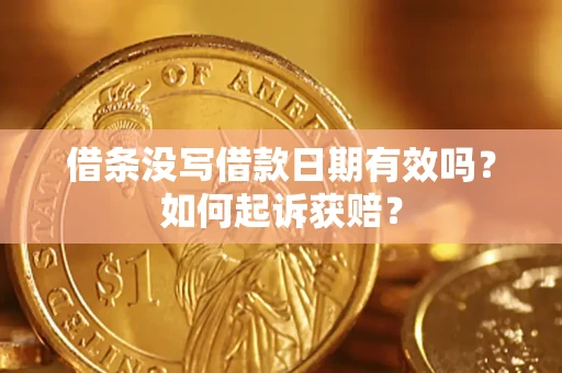 武汉借条没写借款日期有效吗？如何起诉获赔？