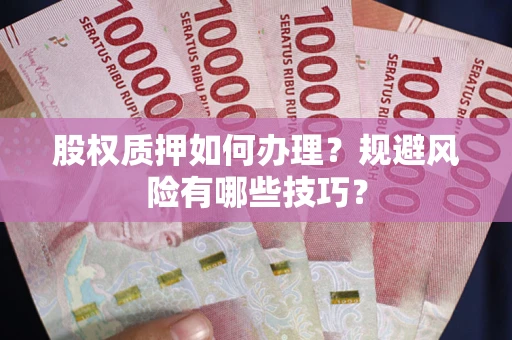武汉股权质押如何办理？规避风险有哪些技巧？