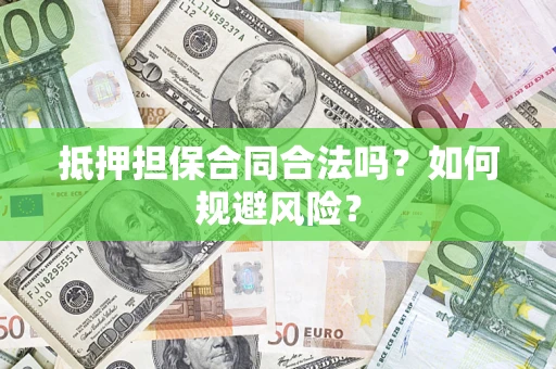 武汉抵押担保合同合法吗？如何规避风险？