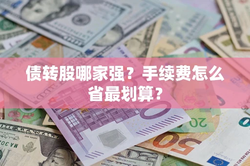 武汉债转股哪家强？手续费怎么省最划算？
