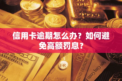 武汉信用卡逾期怎么办？如何避免高额罚息？