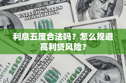 武汉利息五厘合法吗？怎么规避高利贷风险？