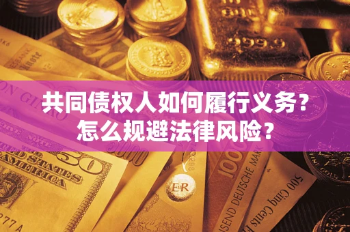 武汉共同债权人如何履行义务？怎么规避法律风险？