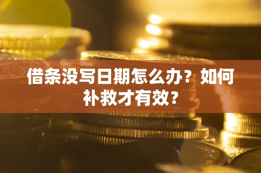 武汉借条没写日期怎么办？如何补救才有效？