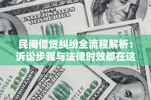 武汉民间借贷纠纷全流程解析：诉讼步骤与法律时效都在这儿了