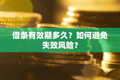 武汉借条有效期多久？如何避免失效风险？