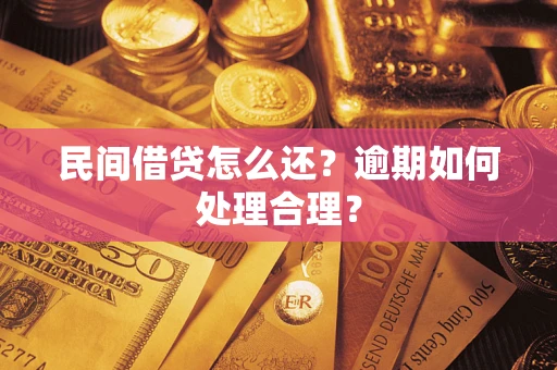 武汉民间借贷怎么还？逾期如何处理合理？