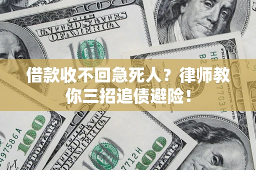 武汉借款收不回急死人？律师教你三招追债避险！