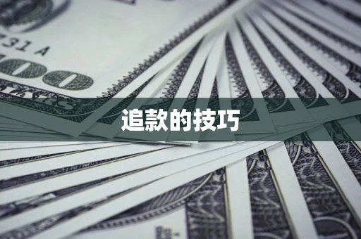 武汉追款的技巧