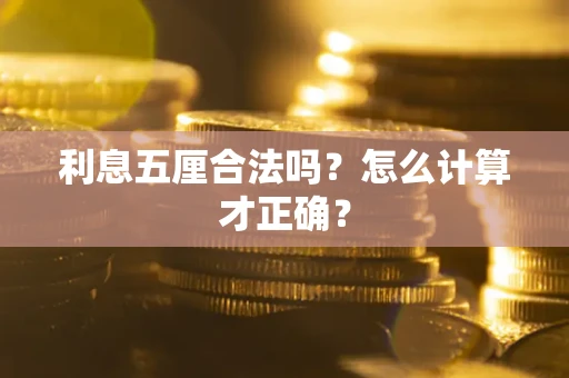 武汉利息五厘合法吗？怎么计算才正确？