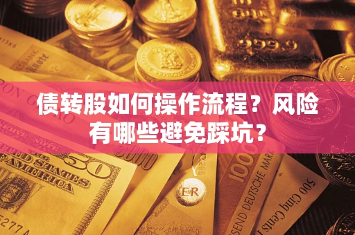 武汉债转股如何操作流程？风险有哪些避免踩坑？