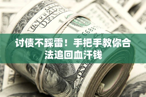 武汉讨债不踩雷！手把手教你合法追回血汗钱