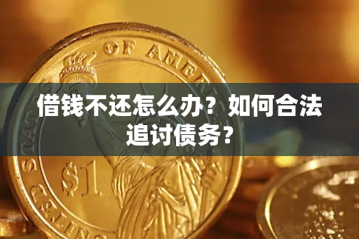 武汉借钱不还怎么办？如何合法追讨债务？