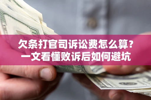 武汉欠条打官司诉讼费怎么算？一文看懂败诉后如何避坑
