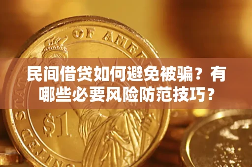 武汉民间借贷如何避免被骗？有哪些必要风险防范技巧？