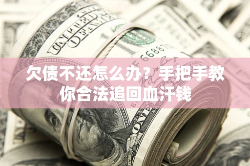 武汉欠债不还怎么办？手把手教你合法追回血汗钱
