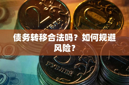 武汉债务转移合法吗？如何规避风险？